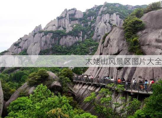 太姥山风景区图片大全