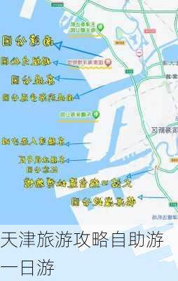 天津旅游攻略自助游一日游