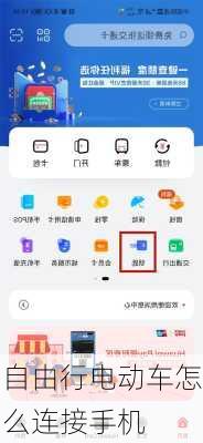 自由行电动车怎么连接手机