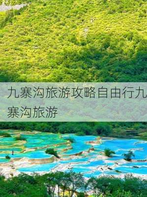 九寨沟旅游攻略自由行九寨沟旅游