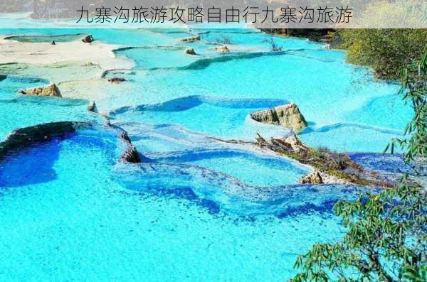 九寨沟旅游攻略自由行九寨沟旅游