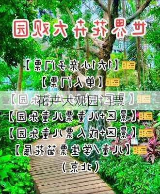 花卉大观园门票