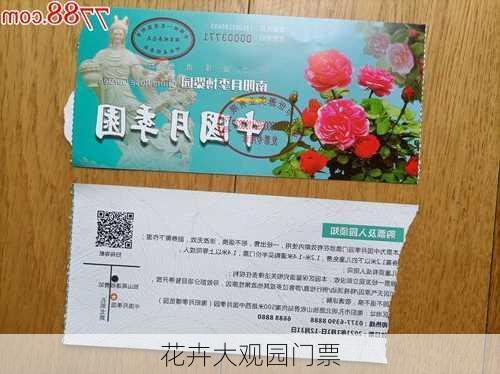 花卉大观园门票