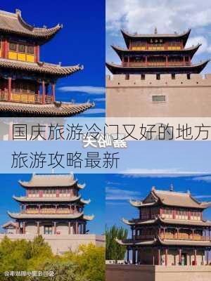 国庆旅游冷门又好的地方旅游攻略最新