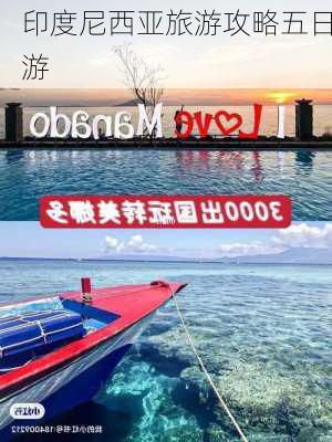 印度尼西亚旅游攻略五日游