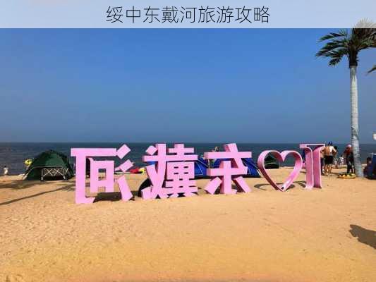 绥中东戴河旅游攻略