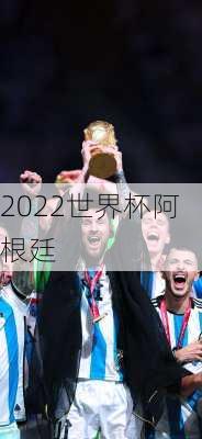 2022世界杯阿根廷