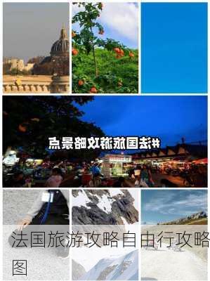 法国旅游攻略自由行攻略图