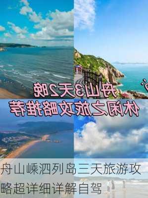 舟山嵊泗列岛三天旅游攻略超详细详解自驾