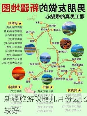 新疆旅游攻略几月份去比较好