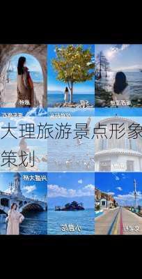 大理旅游景点形象策划