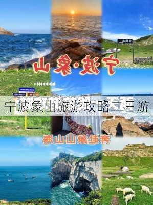 宁波象山旅游攻略二日游