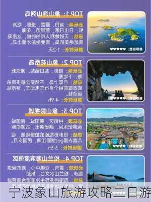 宁波象山旅游攻略二日游