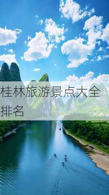 桂林旅游景点大全排名