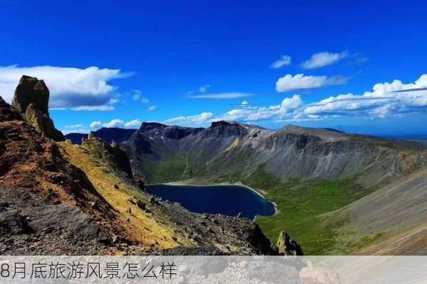 8月底旅游风景怎么样