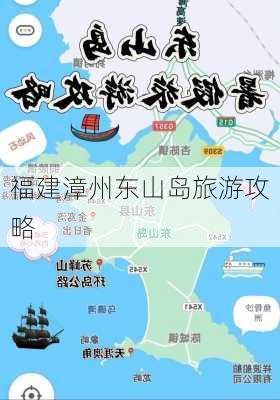 福建漳州东山岛旅游攻略