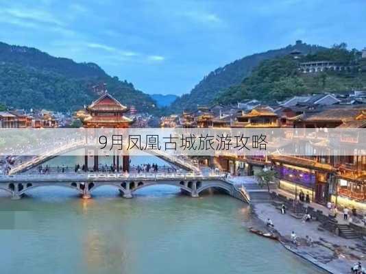 9月凤凰古城旅游攻略