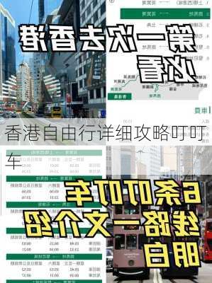 香港自由行详细攻略叮叮车