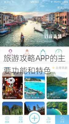 旅游攻略APP的主要功能和特色