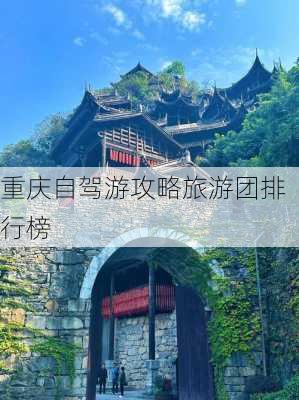 重庆自驾游攻略旅游团排行榜