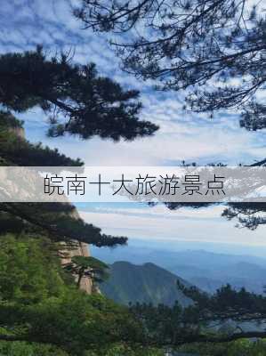 皖南十大旅游景点