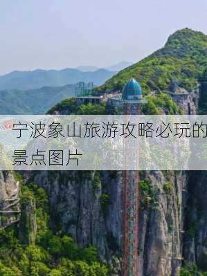 宁波象山旅游攻略必玩的景点图片