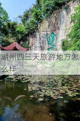 湖州四三天旅游地方怎么样