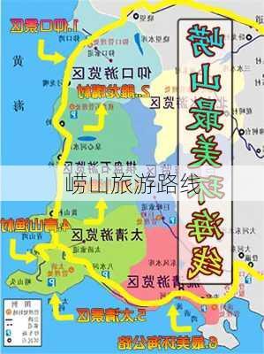 崂山旅游路线