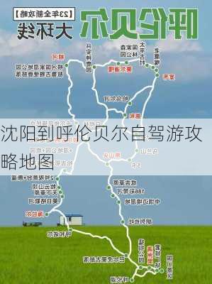 沈阳到呼伦贝尔自驾游攻略地图