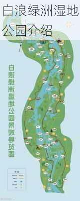 白浪绿洲湿地公园介绍