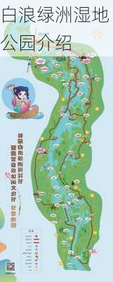 白浪绿洲湿地公园介绍