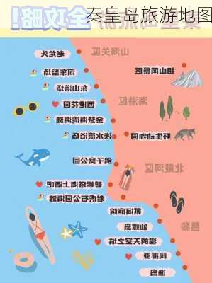 秦皇岛旅游地图