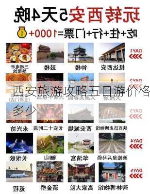 西安旅游攻略五日游价格多少