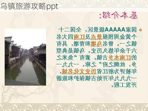 乌镇旅游攻略ppt