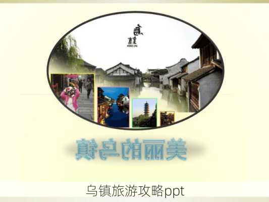 乌镇旅游攻略ppt