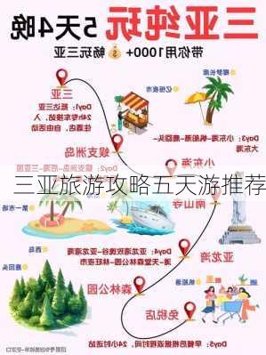 三亚旅游攻略五天游推荐