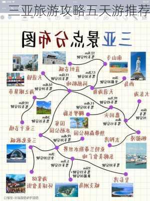 三亚旅游攻略五天游推荐