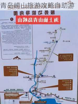 青岛崂山旅游攻略自助游