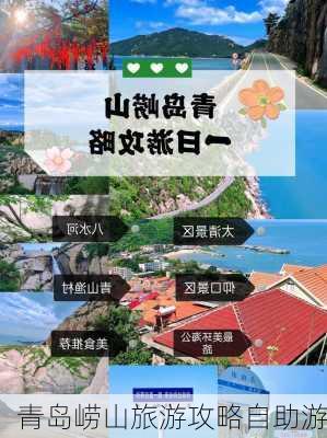 青岛崂山旅游攻略自助游