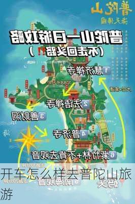 开车怎么样去普陀山旅游