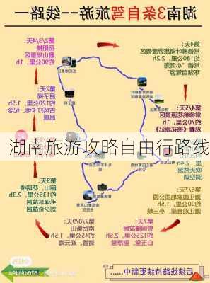 湖南旅游攻略自由行路线