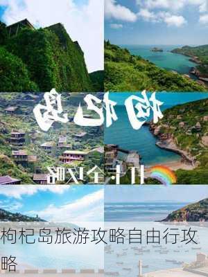 枸杞岛旅游攻略自由行攻略