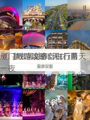 厦门旅游攻略自由行两天一夜