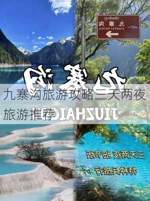 九寨沟旅游攻略三天两夜旅游推荐