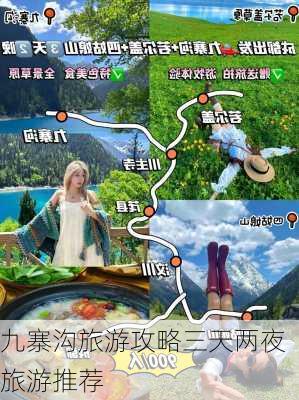 九寨沟旅游攻略三天两夜旅游推荐