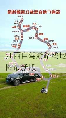 江西自驾游路线地图最新版