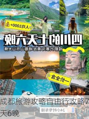 成都旅游攻略自由行攻略7天6晚