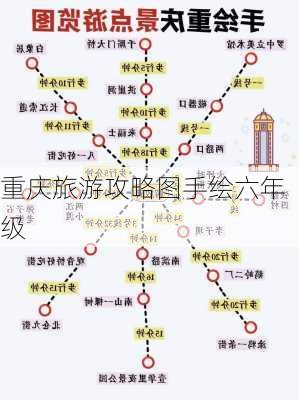 重庆旅游攻略图手绘六年级