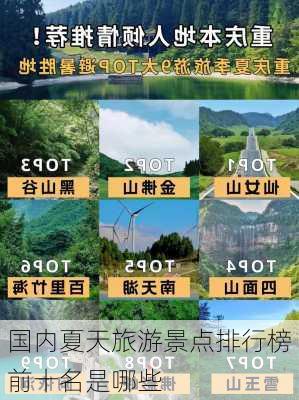 国内夏天旅游景点排行榜前十名是哪些