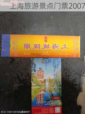 上海旅游景点门票2007